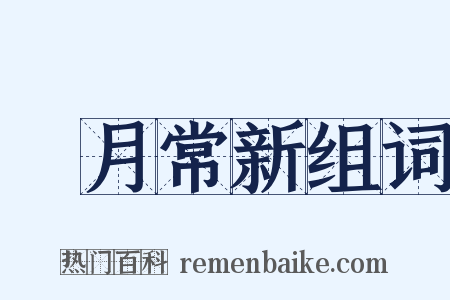 風月常新组词是什么意思的图片